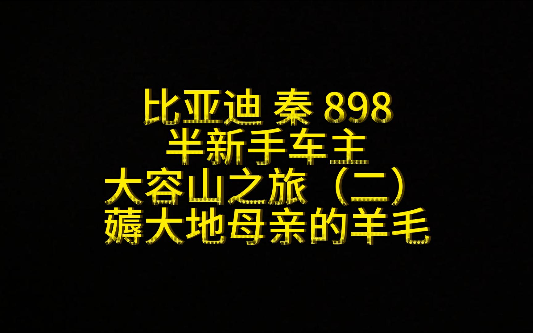 【第一视角开车】上山哼哧哼哧,下山满心欢喜~大容山之旅(二)比亚迪 秦 898哔哩哔哩bilibili