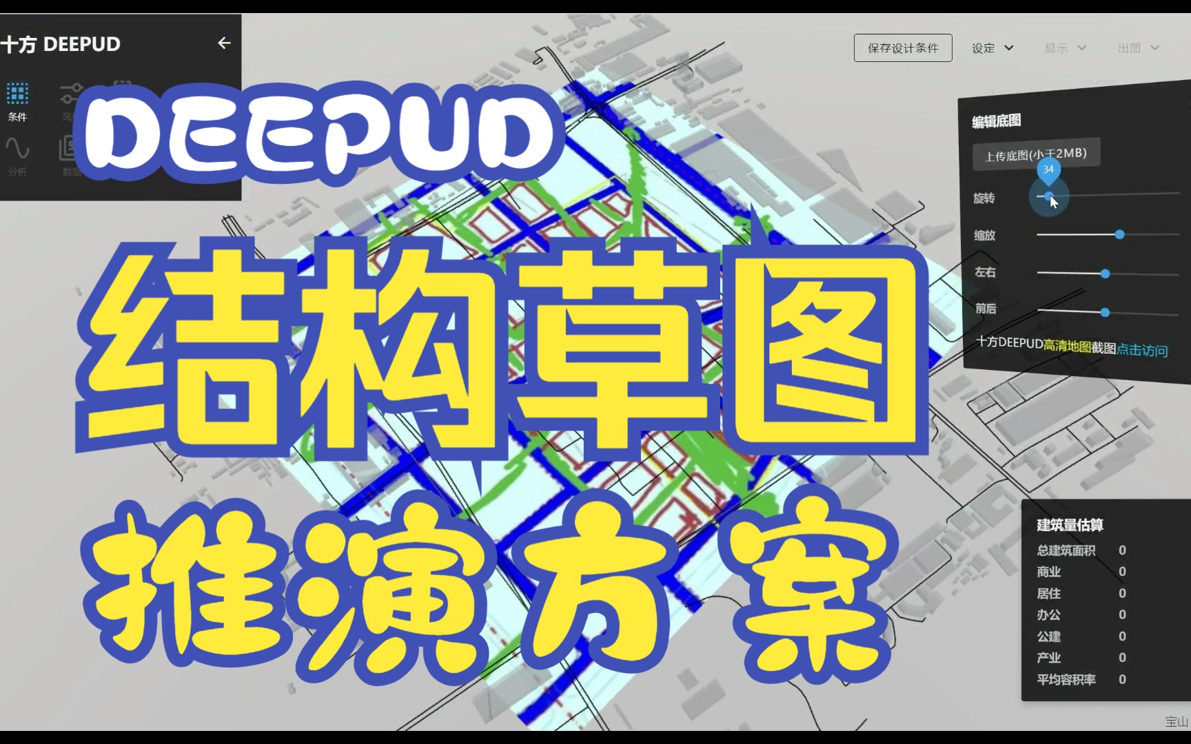 DEEPUD典范场景导入你画的结构草图,在线绘制地块后智能推演形态方案哔哩哔哩bilibili