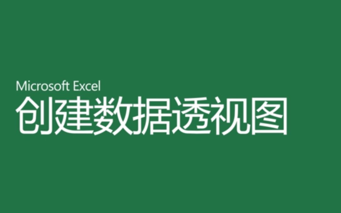 创建数据透视图 Office Excel官方帮助教程哔哩哔哩bilibili