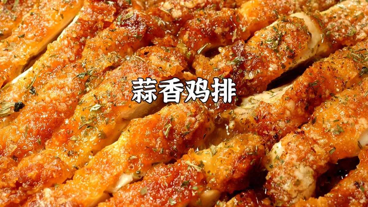 蒜香鸡排超详细教程！做法简单巨好吃