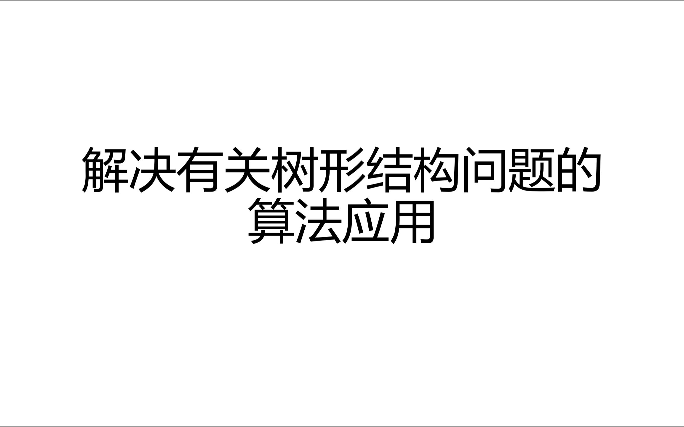 解决有关树形结构问题的算法应用哔哩哔哩bilibili