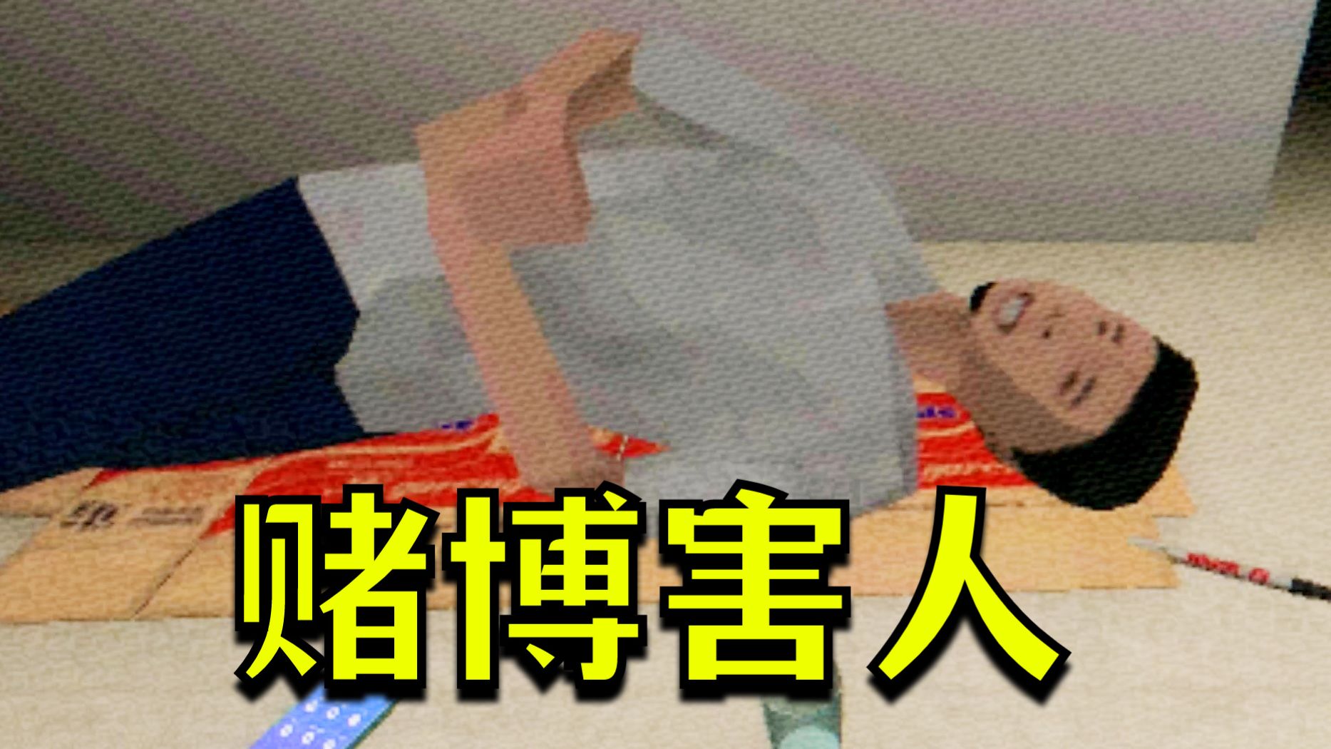 赌狗最悲惨的下场！妻离子散，不如街边的一条野狗！-笨尼尼子-笨尼尼子-哔哩哔哩视频