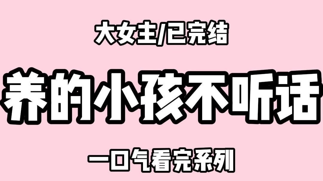 【全文完结】我养了个小孩.他乖顺又听话. 可在我死后.他利落狠辣地继承了我所有的势力.折磨我培养的其他继承人.一时间所有人都惶恐不安. 就在...