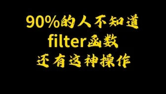 90%的人不知道，filter函数+countif多条件列查找