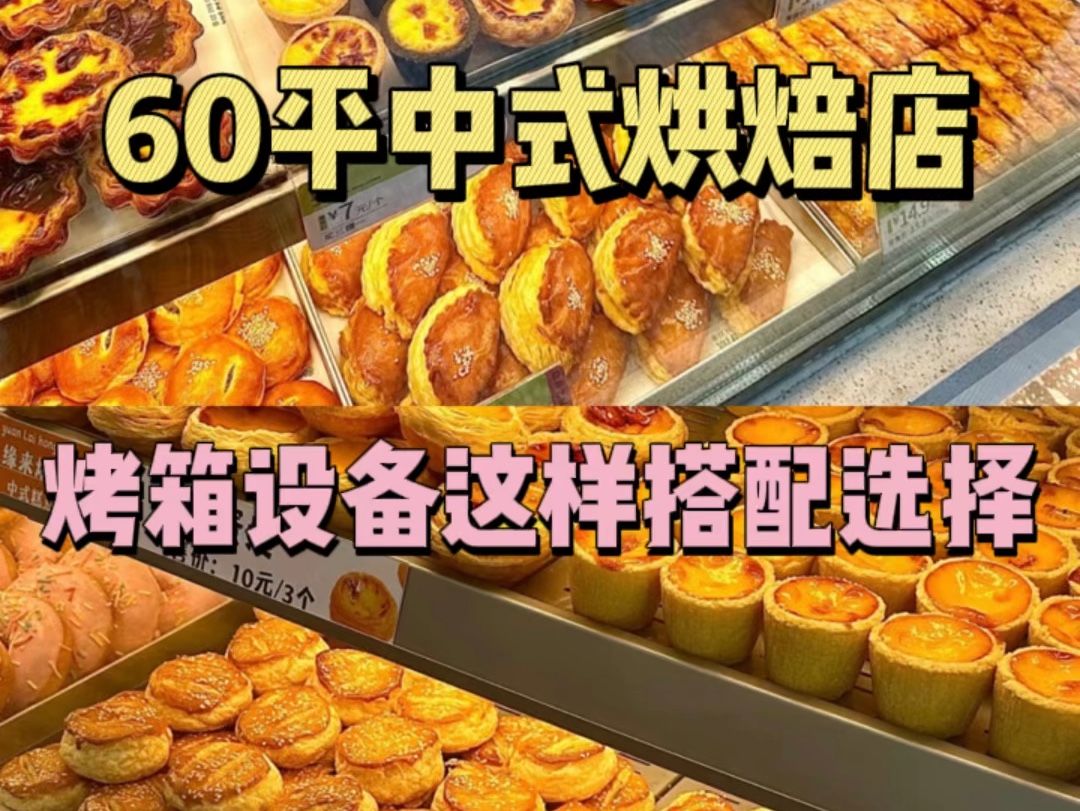 60平中式烘焙店,四十多种出品,烤箱设备这样去搭配选择#面包店 #甜品烘焙 #烘焙设备哔哩哔哩bilibili