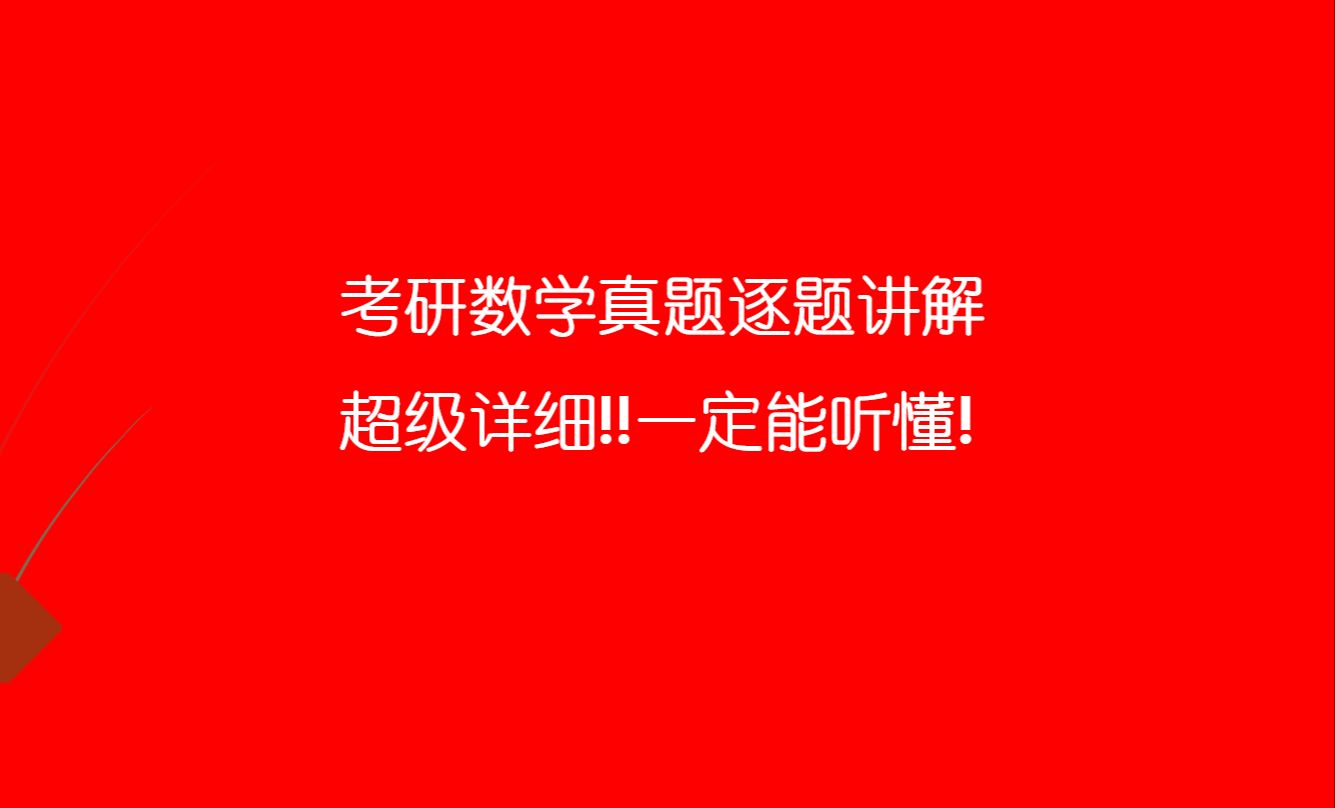 考研数学真题逐题讲解(超详细总结)2016年考研数学一真题讲解 2016年考研数学二真题讲解 2016年考研数学三真题讲解哔哩哔哩bilibili