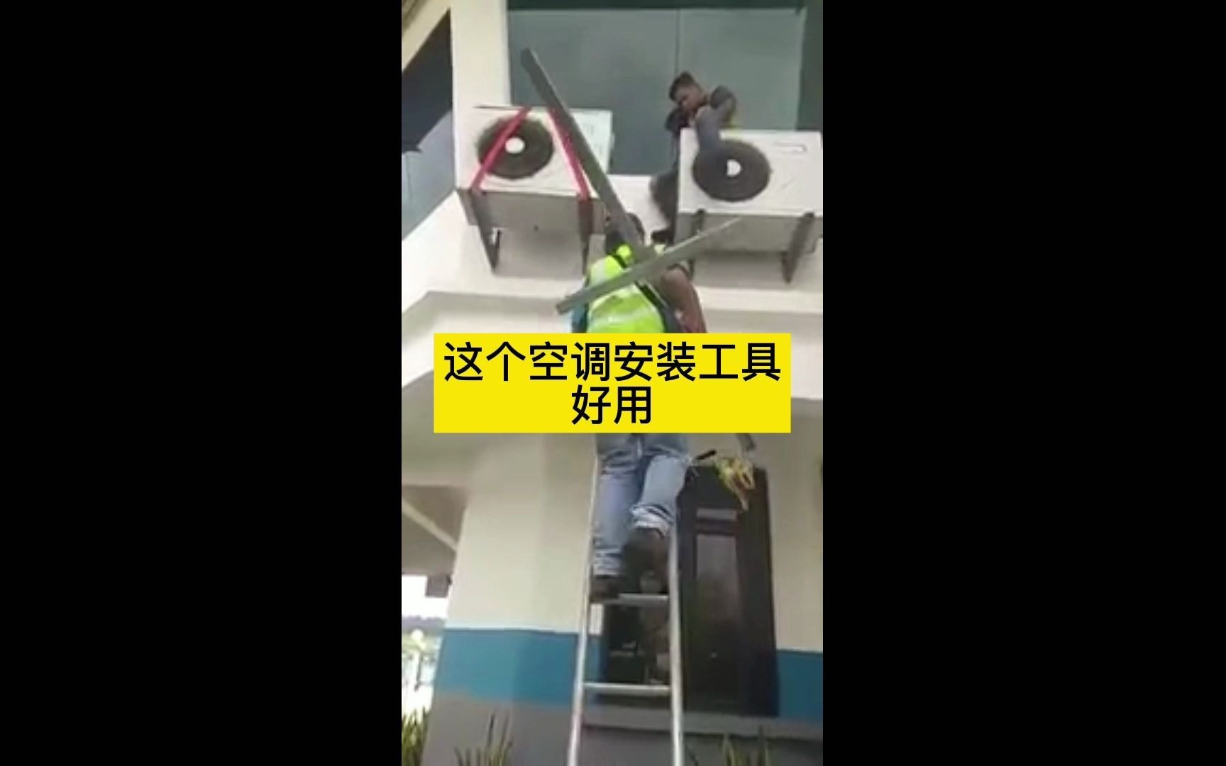 空调室外机安装神器哔哩哔哩bilibili