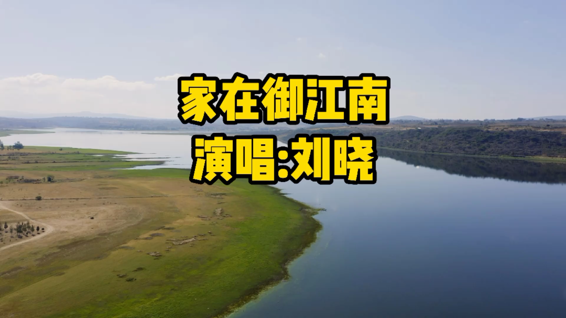 [图]刘晓一首经典歌曲《家在御江南》藤缠树啊云盘山，相依相恋最浪漫