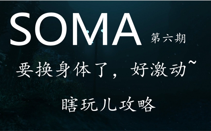 【要换身体了,好激动~】SOMA 第六期 瞎玩儿攻略哔哩哔哩bilibili