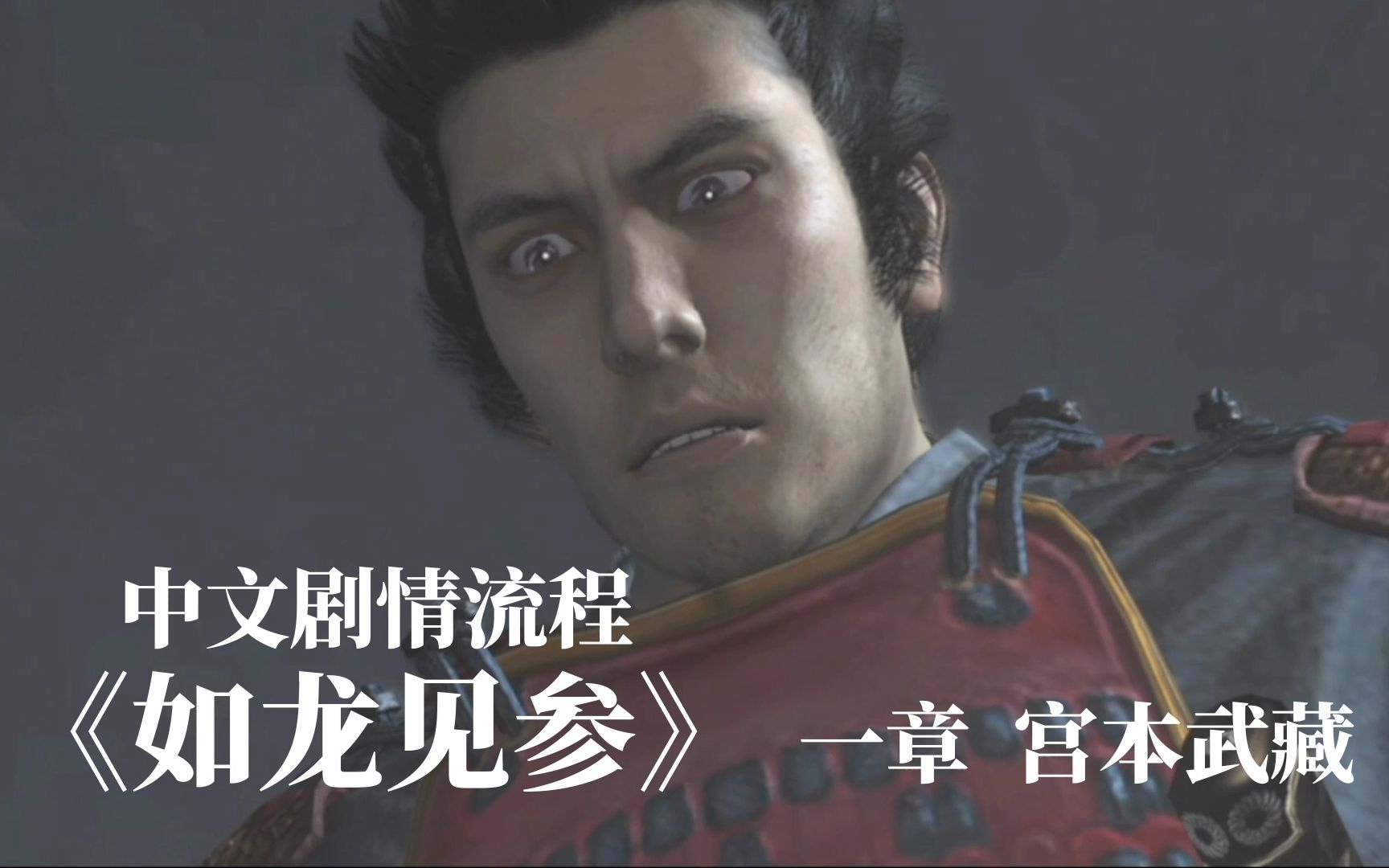 游戏火锅如龙见参全中文剧情流程一章宫本武藏