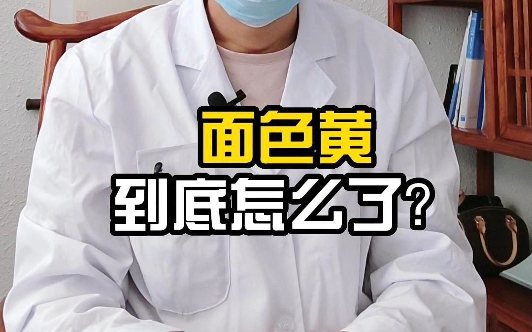 面色黄到底怎么了?哔哩哔哩bilibili