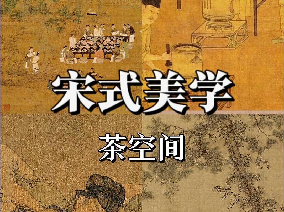 宋式美学——茶空间哔哩哔哩bilibili