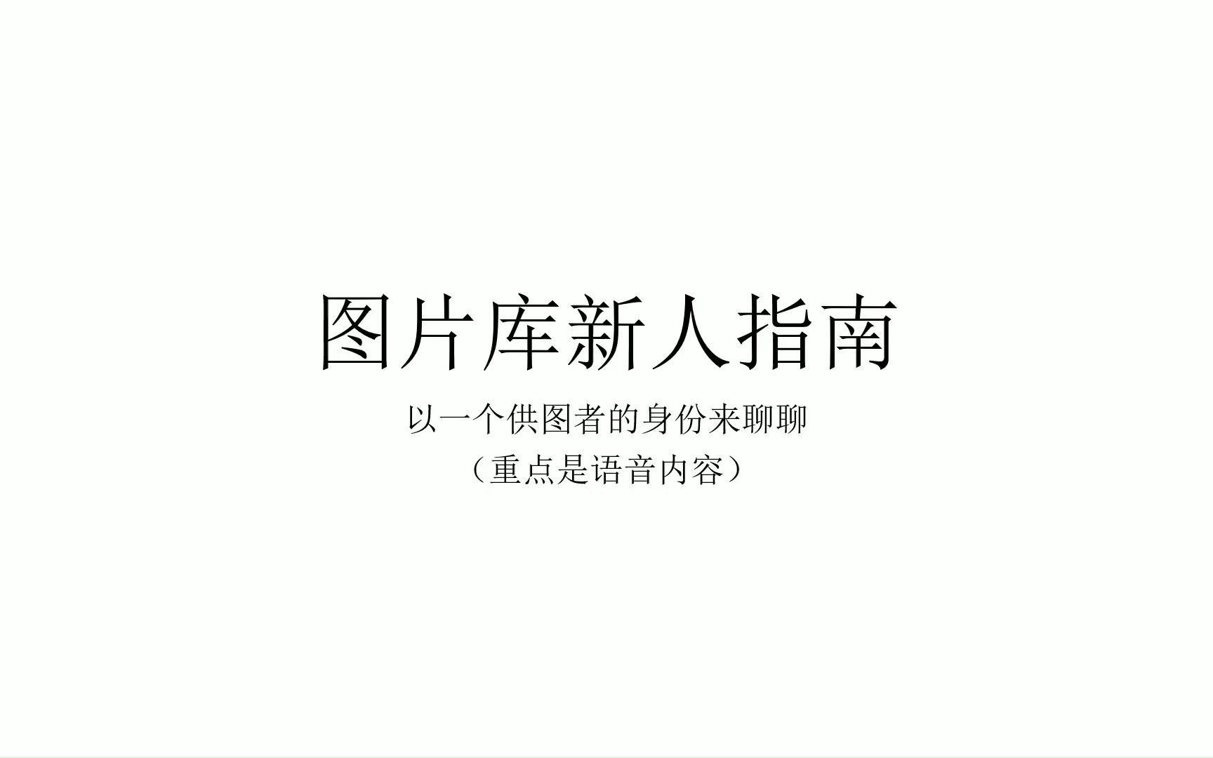 【商业图片库】001  图片库新人指南——简介哔哩哔哩bilibili