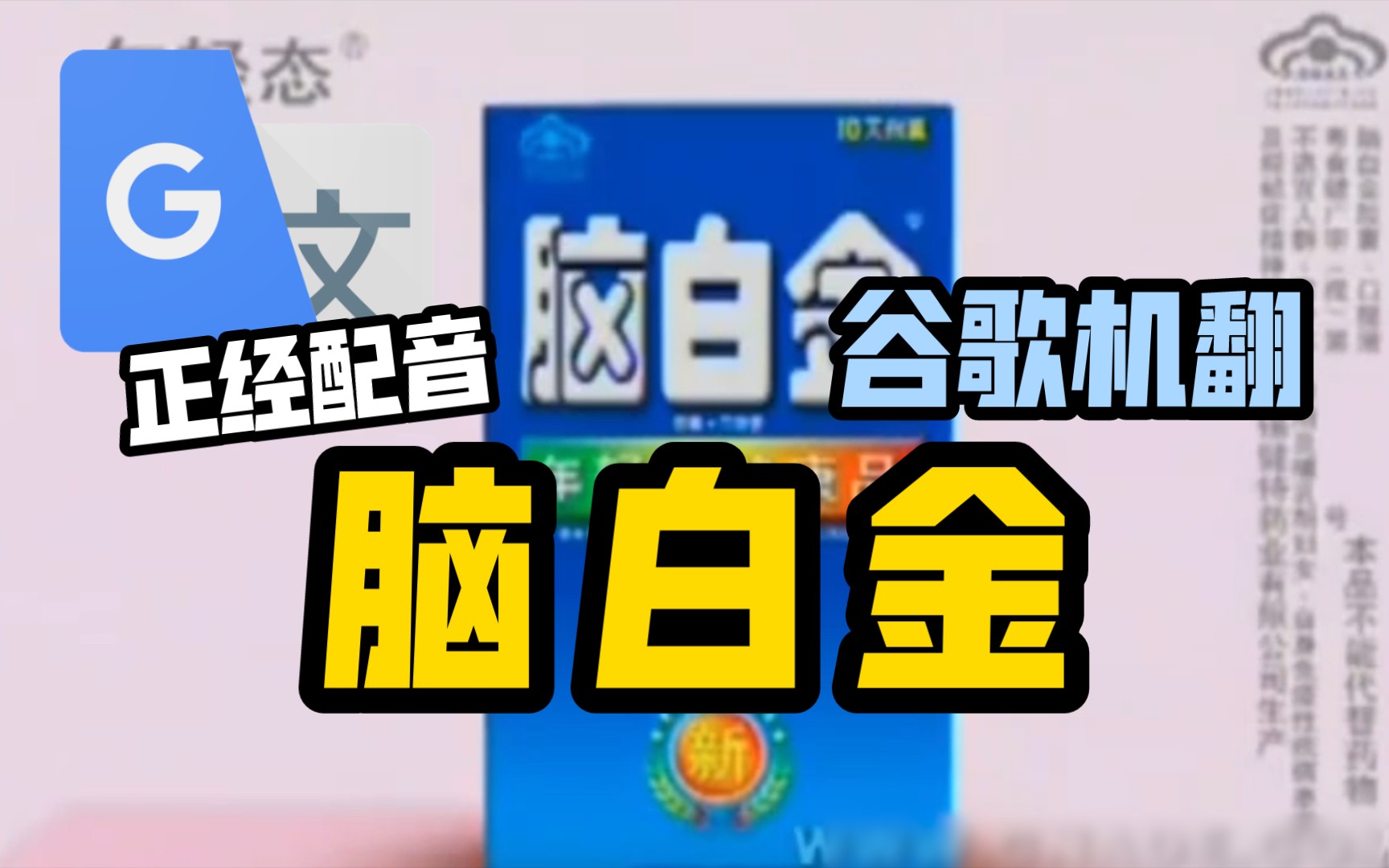 谷歌翻译20遍【脑白金】配音哔哩哔哩bilibili