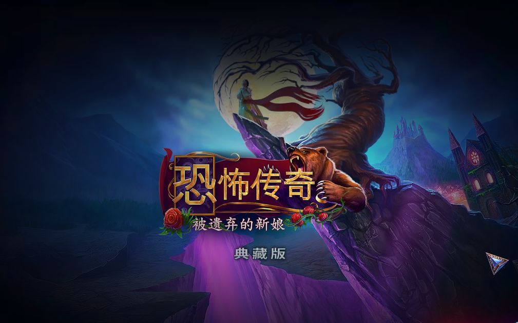 [图]Grim Legends: The Forsaken Bride（恐怖传奇：被遗弃的新娘）游戏实况