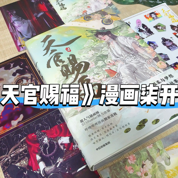 天官赐福》漫画柒开箱~_哔哩哔哩_bilibili