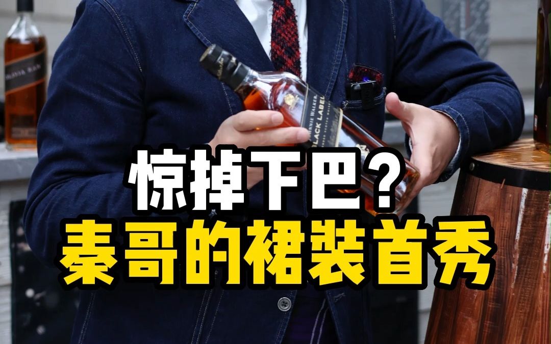 [图]男性的穿衣自由，苏格兰裙竟然这么讲究？