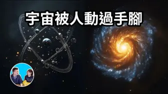 Download Video: 宇宙被人动过手脚？这些不可思议的巧合暗示了某种造物主的存在老高与小茉第301期