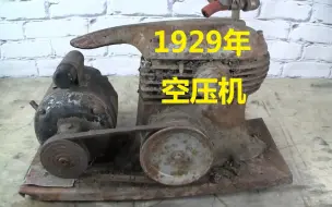 Скачать видео: 【搬运】翻新修复：翻新一台1929年空压机