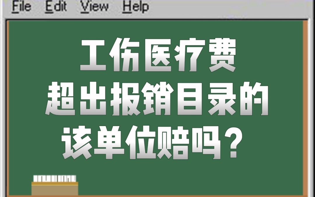 工伤医疗费超出工伤保险报销目录的差额部分,该单位赔吗?哔哩哔哩bilibili