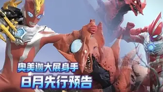奥美迦8月先行预告图来袭！莫斯阿甲登场