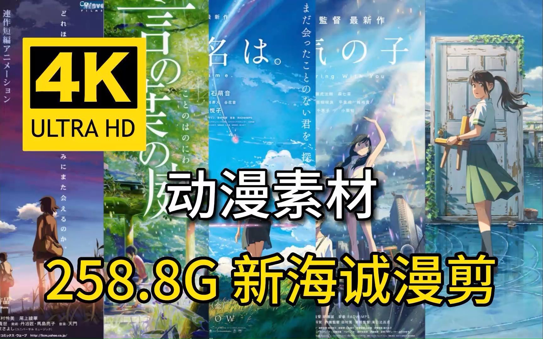 【动漫素材】全网最新399.8G!4k超高清漫剪素材合集!超10W个影视动漫综艺vlog素材!动漫混剪必备!!白嫖党的福音!哔哩哔哩bilibili