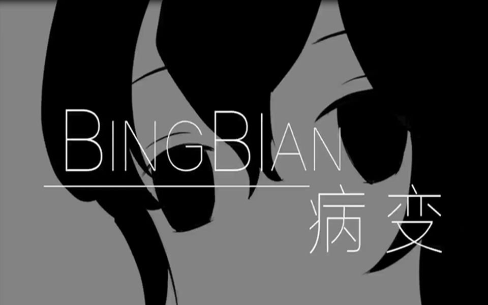 【小帅喵】bingbian病变