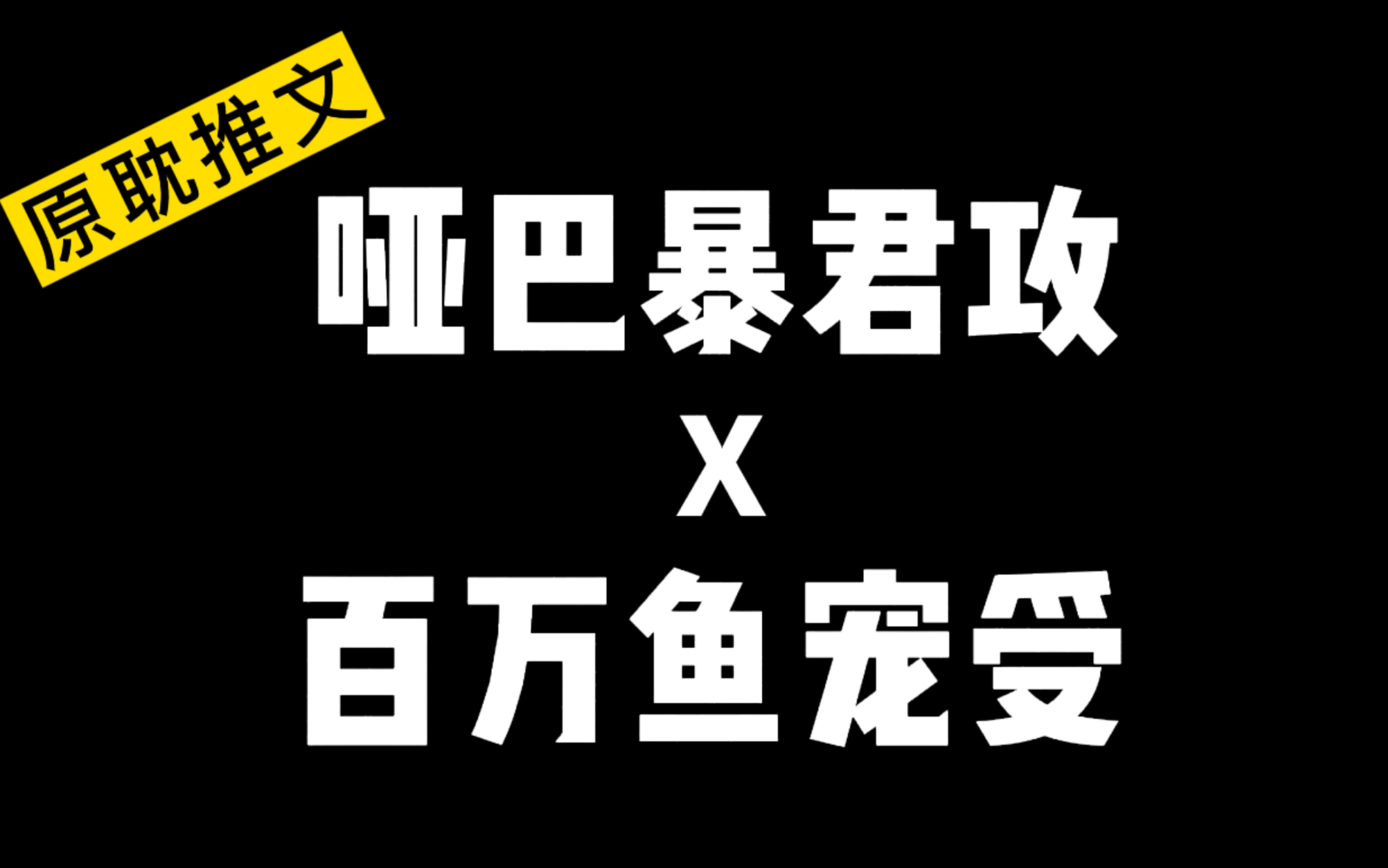 【推甜宠文】哑巴暴君攻X萌甜鱼宠受哔哩哔哩bilibili