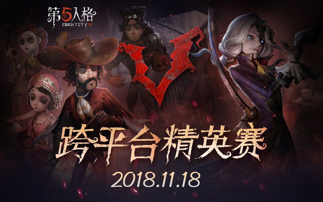 【第五人格】2018.11.18晚 跨平台精英赛分集:触手5HS战队VS虎牙GR战队、B站DNM战队VS斗鱼mfb战队哔哩哔哩bilibili