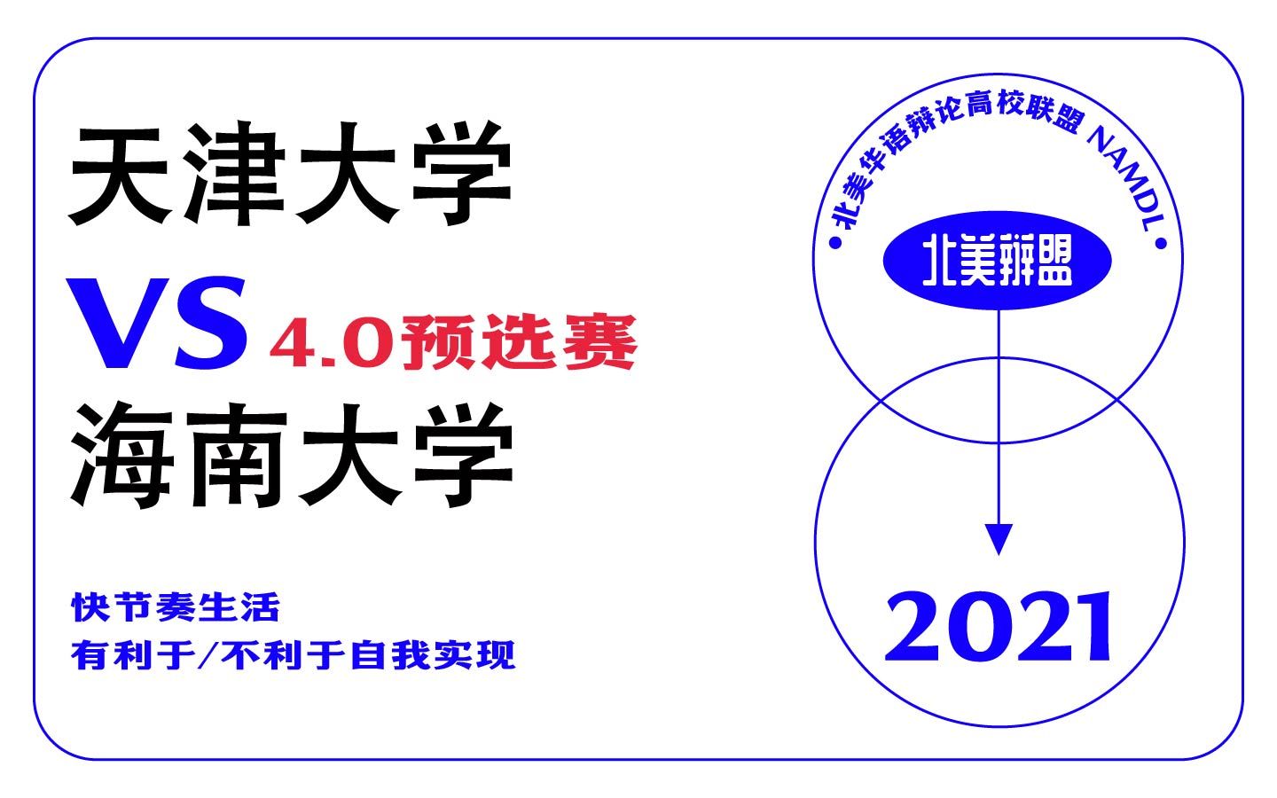 O1 vs O2 天津大学 vs 海南大学 快节奏生活,有利于/不利于自我实现哔哩哔哩bilibili