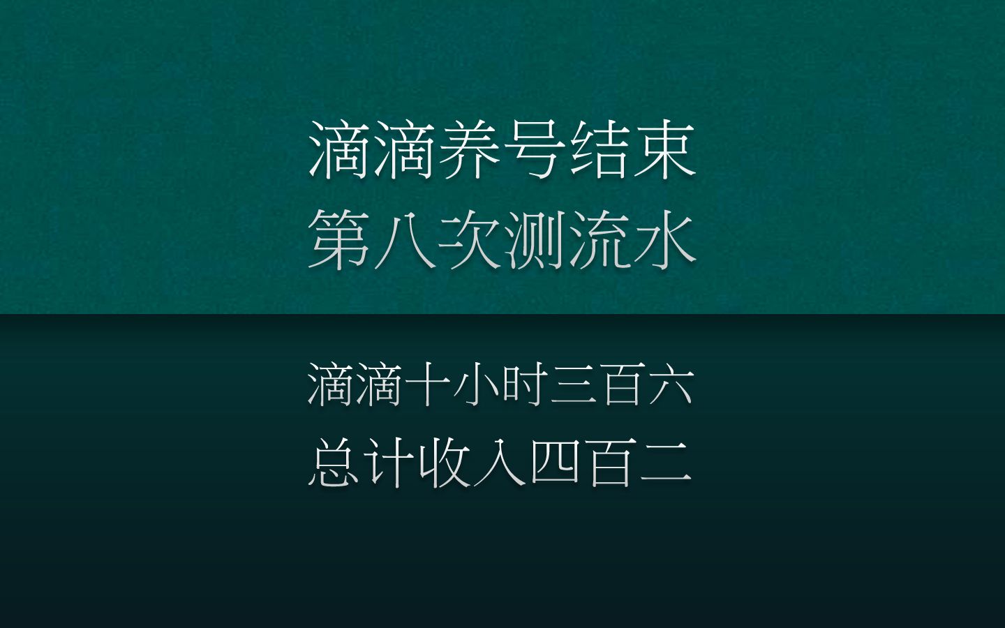 滴滴养号结束,第八次测流水.滴滴十小时360,总计420,还算不错哔哩哔哩bilibili