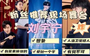 Download Video: 【刘宇宁reaction】粉丝安利现场舞台，炸！直播考古，发现千面刘宇宁！