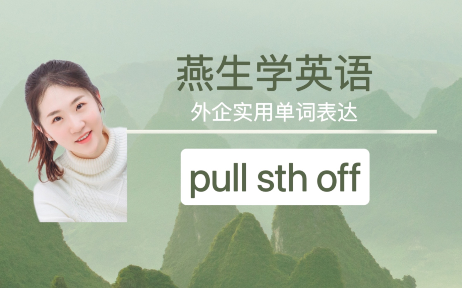 外企职场英语单词表达分享017pull sth off哔哩哔哩bilibili