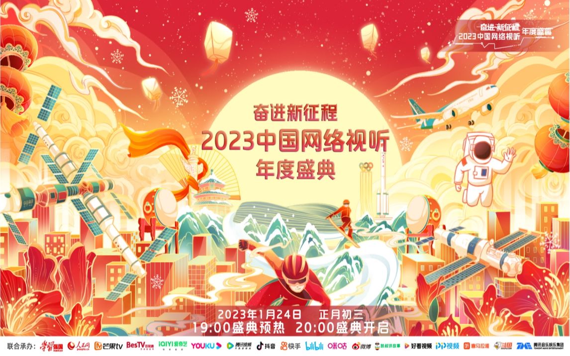 2023网络视听年度盛典主题曲《中国梦ⷮŠ我的梦》哔哩哔哩bilibili