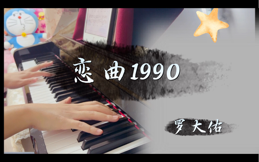 [图]罗大佑《恋曲1990》钢琴 小伙伴点的歌哦～^_^