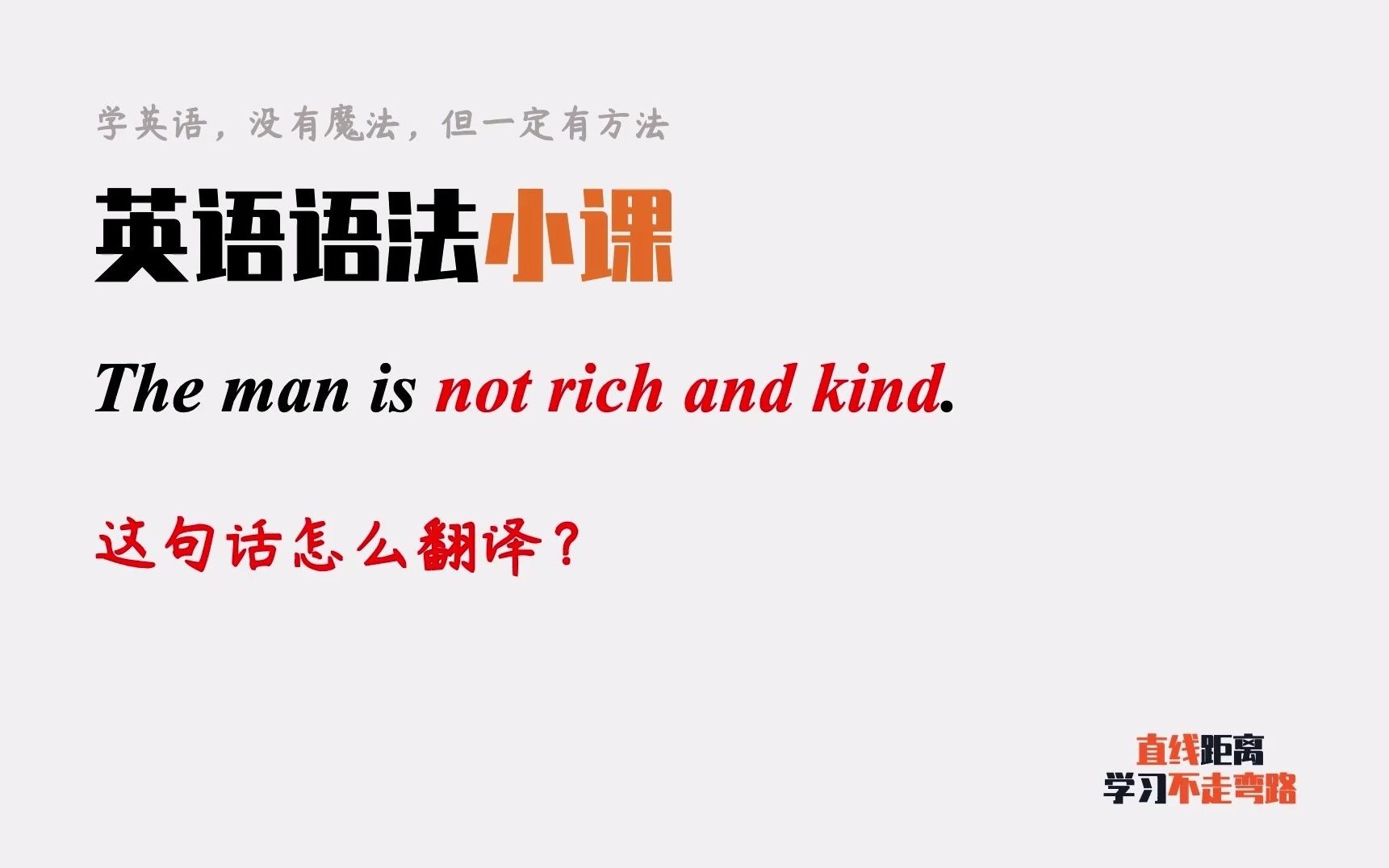 The man is not rich and kind.单词都认识,怎么翻译?哔哩哔哩bilibili