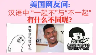 Video herunterladen: 美国网友问:汉语中 不一起和一起不有什么区别？你知道有什么区别吗？