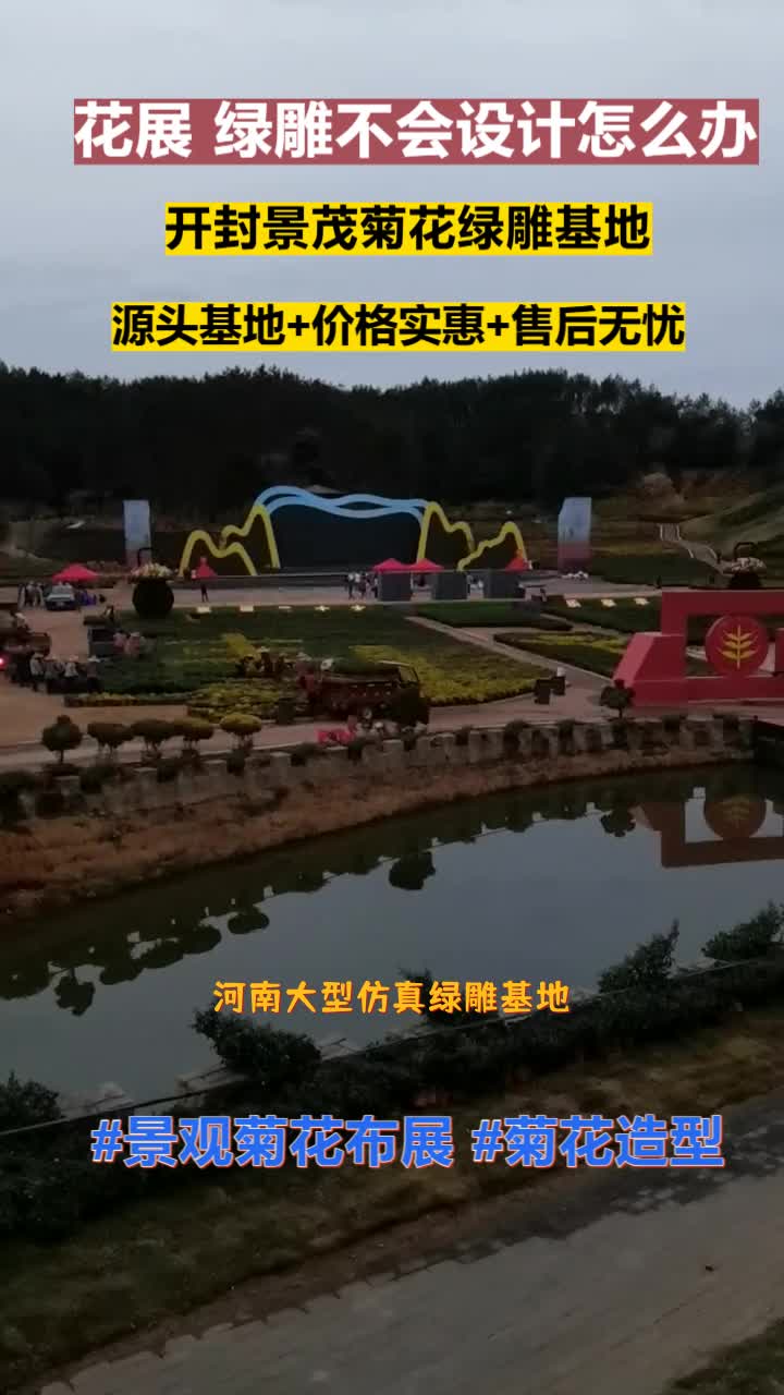 河南大型仿真绿雕基地,菊花造型,绿雕造型,景观造型菊花种植基地,找景茂,覆盖区域包括山东的菏泽,济南,青岛,淄博等地区,欢迎来电. #河南大...