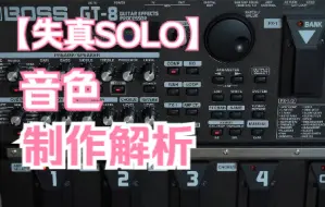 Download Video: BOSS GT8效果器音色编辑 第20集 失真SOLO音色制作解析