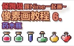 【跟Nine画像素画】保姆级像素画教程06.像素游戏道具药水瓶哔哩哔哩bilibili