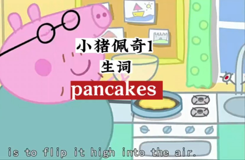 小猪佩奇1|翻煎饼 flip the pancakes over