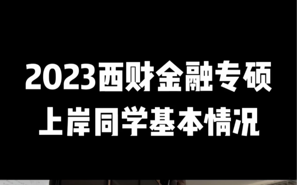 2023西财金融专硕上岸同学基本情况分析哔哩哔哩bilibili