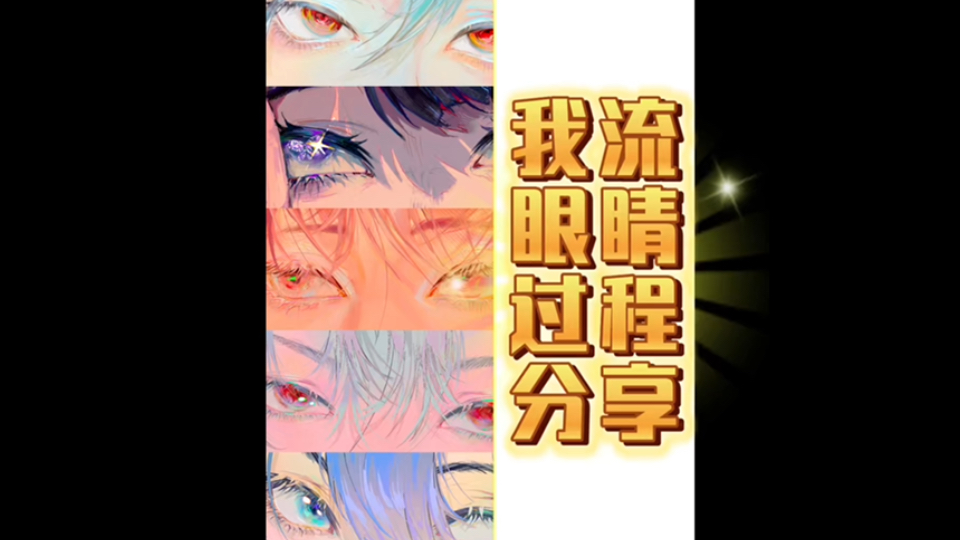 【绘画思路分享】喜欢画✨⭐️的眼睛哔哩哔哩bilibili