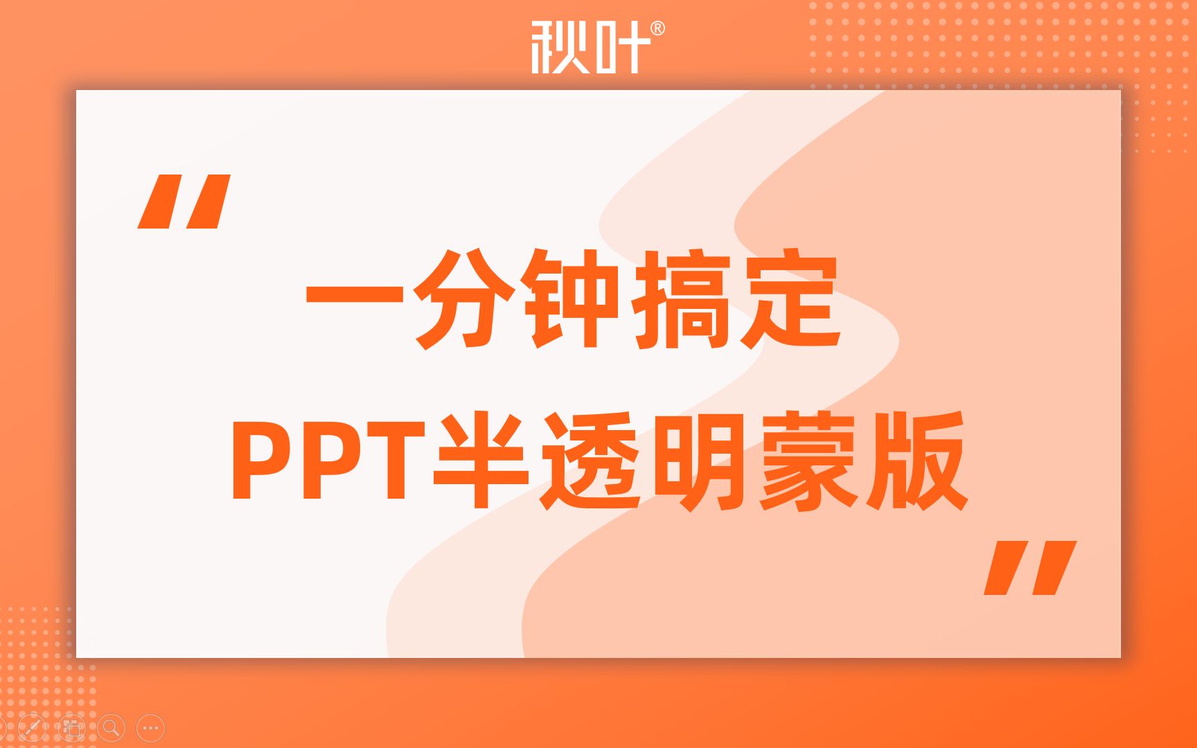 一分钟搞定PPT|学会这个蒙版,再也不愁做PPT啦!哔哩哔哩bilibili