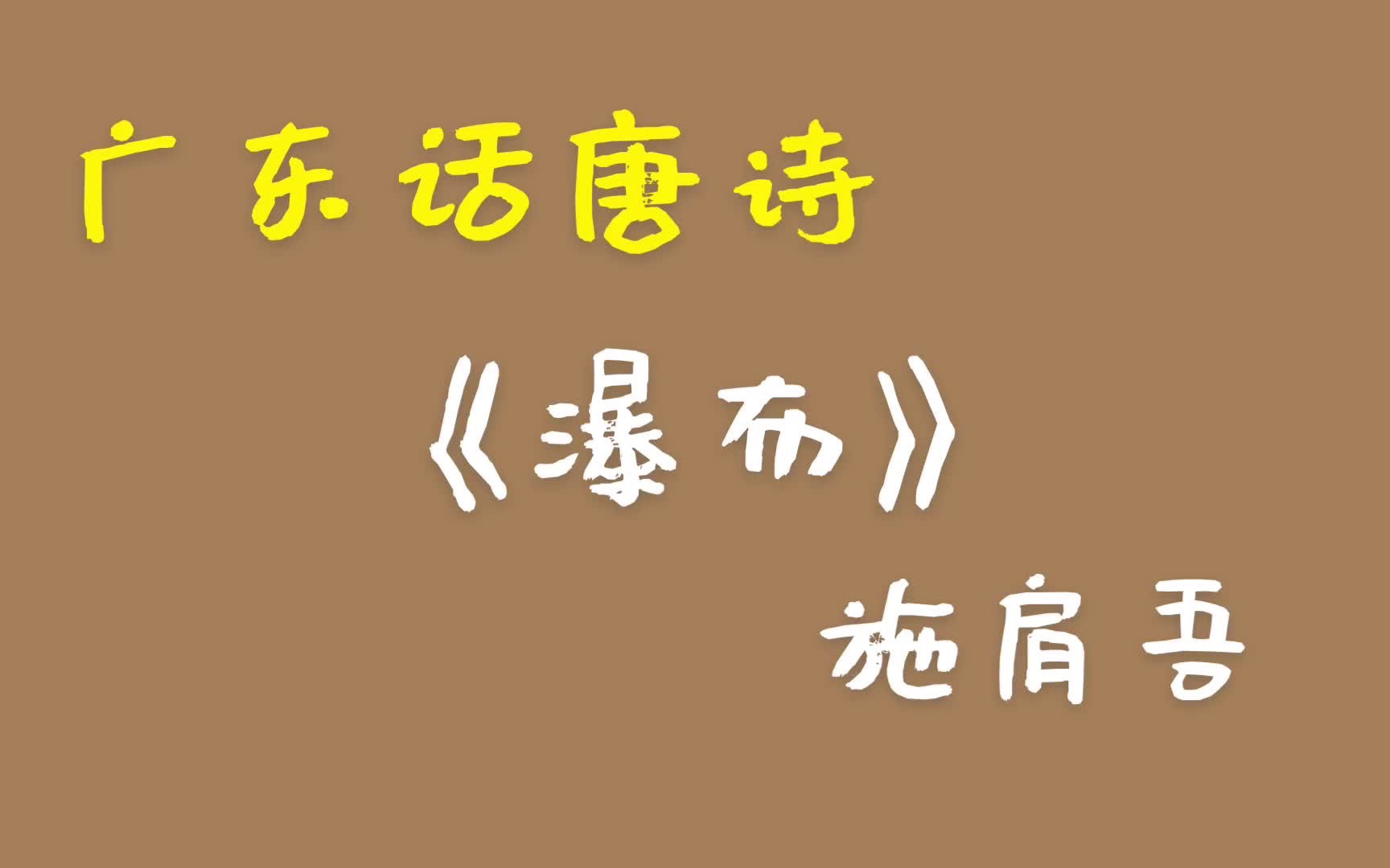 [图]瀑布—施肩吾 广东话 廣東話 粤语 唐诗三百首 唐宋元明清 诗词歌赋