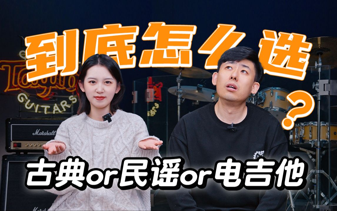 新手必看|吉他三大主流分类?到底怎么选!哔哩哔哩bilibili