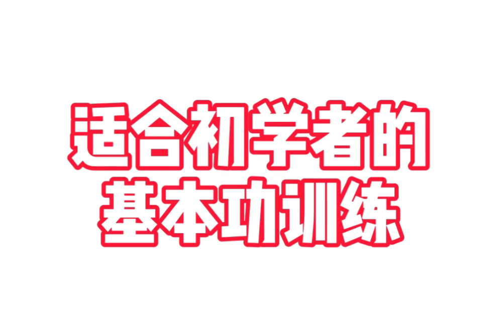 适合初学者的篮球基本功训练,关注我,每天跟我一起训练,带你一起进步,想学什么给我留言哔哩哔哩bilibili