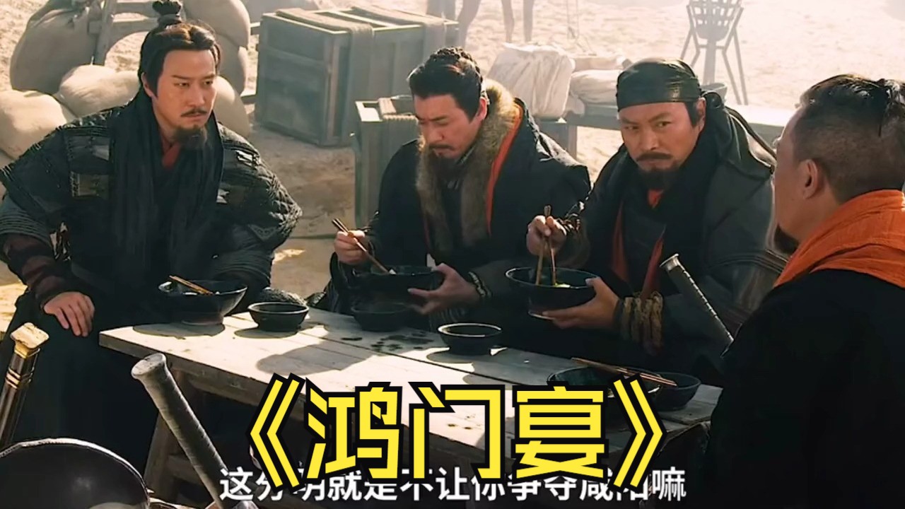鸿门宴(1)羽之神勇 千古无二#我的观影报告 #影视解说 #抖音影视创