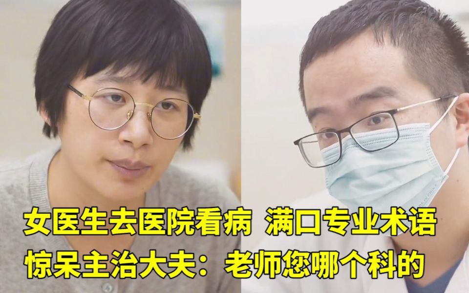 女医生去医院看病,满口专业术语惊呆主治大夫:老师您哪个科的?网友:白衣战士真的强!哔哩哔哩bilibili