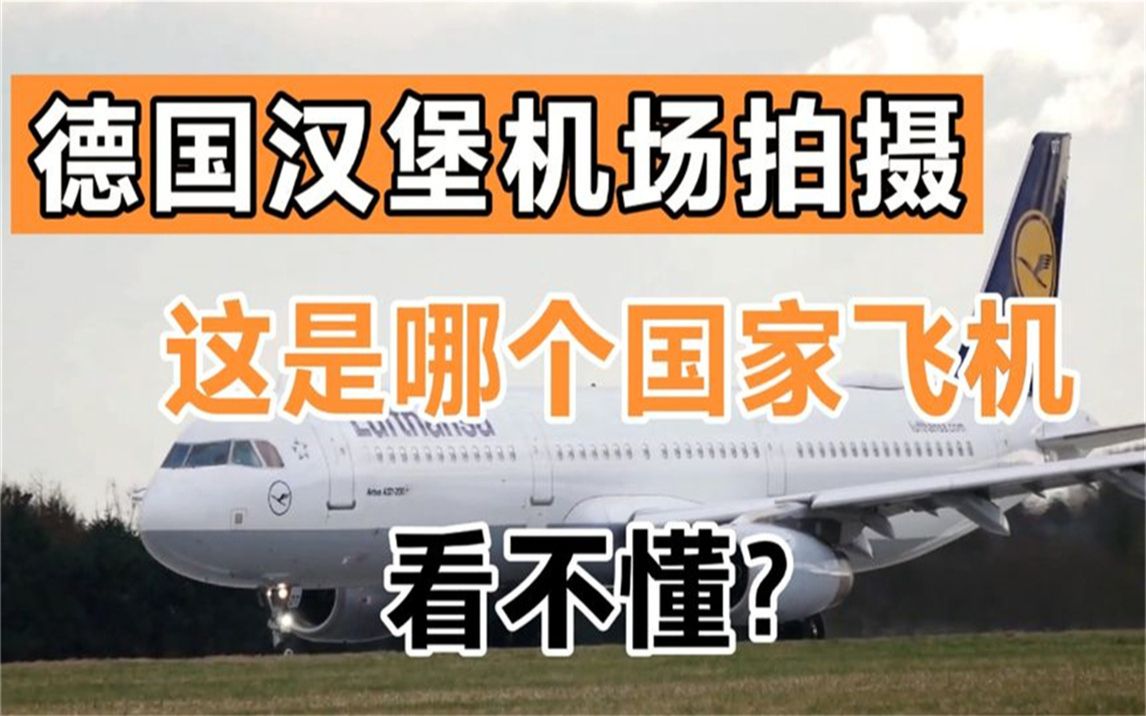 德国汉堡机场拍摄,这是哪个国家的飞机,有了解的吗?哔哩哔哩bilibili